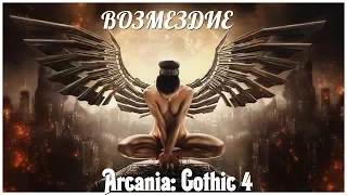 Arcania: Gothic 4   серия 44 "возмездие" (OldGamer)