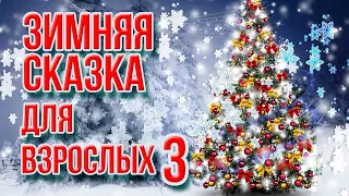 ЗИМНЯЯ СКАЗКА ДЛЯ ВЗРОСЛЫХ 3 - ЛУЧШИЕ НОВОГОДНИЕ ПЕСНИ