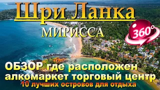 мирисса шри ланка обзор где расположен алкомаркет, торговый центр. mirissa sri lanka review where th