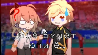 [Всё будет юпи ё..] 🧡Атсухина💛 MSBY | чит.опис