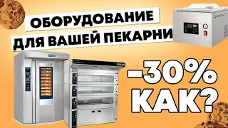 Как подобрать правильное оборудование для ПЕКАРНИ? Как открыть пекарню в 2021