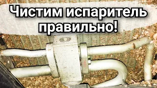 ПРАВИЛЬНАЯ ЧИСТКА ИСПАРИТЕЛЯ КОНДИЦИОНЕРА ПЕНОЙ антибактериальная обработка кондиционера!