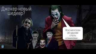 Обзор фильма "Джокер"