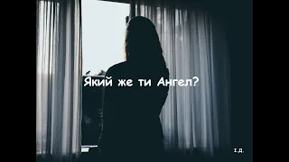 Вірш про КОХАННЯ "Який же ти Ангел?"