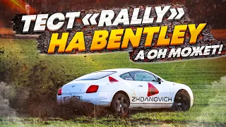 На BENTLEY по полю / Сломалась? / Разбили?