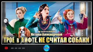 ВСЕ СЕРИИ ДЕТЕКТИВНО-МЕЛОДРАМНОГО СЕРИАЛА. Трое в лифте, не считая, собаки! Сериал.