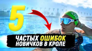 5 Частых ОШИБОК НОВИЧКОВ в КРОЛЕ