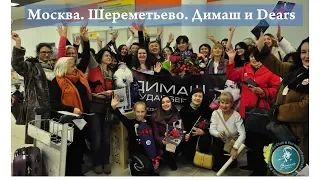 Москва. Шереметьево. Dimash&Dears