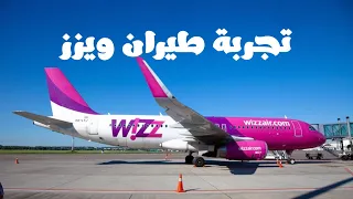 تجربة رحلة طيران ويزز المجري Wizz Airlines Flight