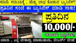 Daily 10,000/- Profit | Monthly 3lak |Business Ideas In Kannada | Low Investment Business | Business