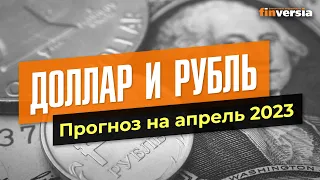 Доллар и рубль. Прогноз на апрель 2023. Прогноз курса доллара и прогноз курса рубля / Ян Арт