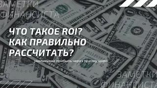 Что такое ROI? Как правильно рассчитать ROI - коэффициент возврата инвестиций. Просто о сложном