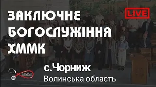 Заключне богослужіння ХММК в с.Чорниж Волинської обл.