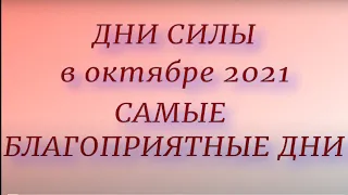 Дни силы в октябре 2021. Самые благоприятные дни. Что можно и нельзя делать...