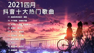 【抖音合集】2021 四月热门歌曲最火最热门洗脑抖音歌曲 循环播放, 我的世界沒有你, 千千萬萬, 月牙灣, 我很好, 不了了之, 你的晴天, 關機又關機, 月牙湾, 错位时空, 候鳥南飛