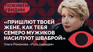 «Как заходить в хату?» / Гид по российской зоне от Ольги Романовой / «Поживем — увидим»