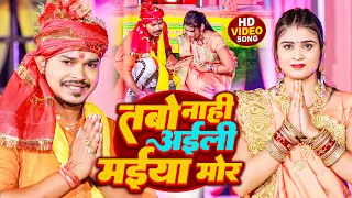 #Video | तबो नाही अईली मईया मोर | #Sonu Sargam Yadav, #Srishti Bharti | Bhojpuri Devi Geet 2022