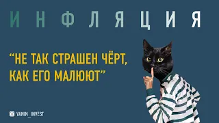 Инфляция - «Не так страшен чёрт, как его малюют»