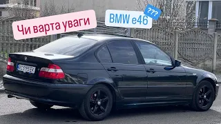 Коротко про BMW e46. Чи варто купувати ?