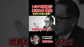 【豊田章男】トヨタ自動車が愛される理由【男の本音と建前】社長の本音に絶賛！