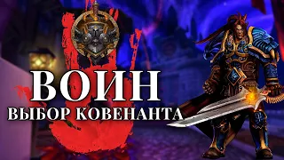 Выбор ковенанта: ВОИН! Армс, фури и прот