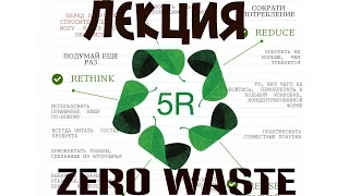 Путь к жизни без отходов или Zero Waste