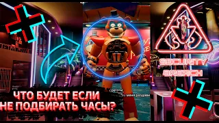 ФНАФ 9 | Что будет если не подбирать часы Мишки Фредди? | FNAF 9 Security Breach