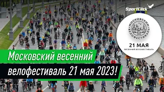 Московский Весенний Велофестиваль 21 мая 2023 года.