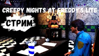 ФАНАТСКИЙ ФНАФ - Creepy Nights at Freddy's Lite 2