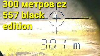 300 метров с cz 557 black edition.