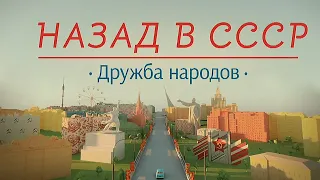 Дружба народов | Назад в СССР