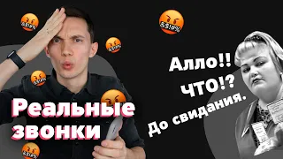 РЕАЛЬНЫЕ звонки. Так продавать нельзя! Входящие звонки. Техники и примеры продаж, разбор ошибок