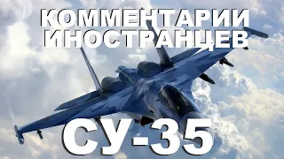 СУ 35 КОММЕНТАРИИ ИНОСТРАНЦЕВ #2