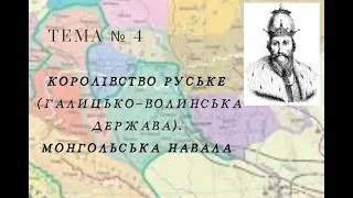 Королівство Руське (Галицько-Волинська держава). Монгольська навала