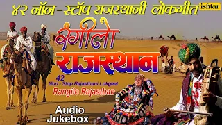 रंगीलाे राजस्थान | Rangilo Rajasthan | 42 Non Stop Rajasthani Lokgeete | JUKEBOX | Rajasthani Songs