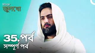 ইউসুফ জুলেখা পর্ব 35 | বাংলা ডাবিং | Joseph The Prophet | Yousuf - Zulekha