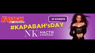 Непревзойденная Настя Каменских в ТРЦ Караван Харьков!