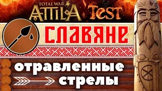 Отравленные стрелы (славяне) #1 | Total War: ATTILA