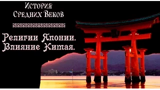 Религии Японии (рус.) История средних веков.