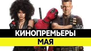 НОВИНКИ КИНО 2018, Май. Самые ожидаемые фильмы 2018. Кинопремьеры!