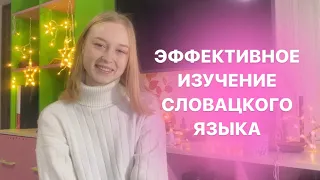 Эффективное изучение словацкого языка