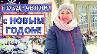 Поздравление с НОВЫМ ГОДОМ всем моим друзьям!