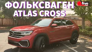 Все о Volkswagen Atlas Cross — ПЕРВЫЙ ОБЗОР НА РУССКОМ | LiveFEED