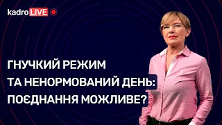 Гнучкий режим та ненормований день: поєднання можливе? №23(77)29.03.21|Гибкий и ненормированный день