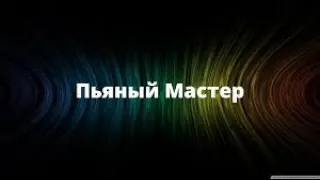 💪Пьяный Мастер на Связи!!!!!!! WARFACE  рм Браво💪