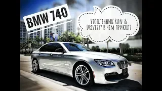 2015 BMW 740 УТОПЛЕННИК "RUN AND DRIVE" С АУКЦИОНА КОПАР, В ЧЕМ ПРИКОЛ?