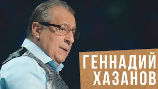 ГЕННАДИЙ ХАЗАНОВ: В моем детстве не было никаких евреев