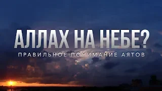 АЛЛАХ НА НЕБЕ? ПРАВИЛЬНОЕ ПОНИМАНИЕ АЯТОВ | ШЕЙХ ХАМЗА АЛЬ-БАКРИ