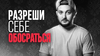 РАЗРЕШИ СЕБЕ ОБОСРАТЬСЯ - ЭЛ БРО