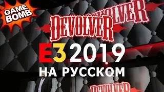 Devolver Digital E3 2019 на русском языке!